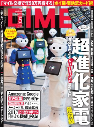 対話型AI、ヒト型ロボット、全自動衣類折りたたみ機・・・『DIME』５月号はいま知っておくべき超進化家電を大特集！