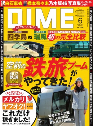 鉄旅大特集３２ページ！ 四季島 VS瑞風、地方鉄道新型車両ラッシュほか、鉄道最新トレンドをお届け！ 『DIME』６月号