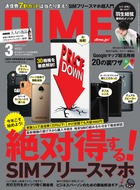 通信費7割カットは当たりまえ！絶対得する！ SIMフリースマホ超入門『DIME 3月号』