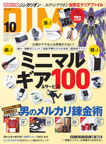 ガッツリ儲けるコツを大公開！「男のメルカリ錬金術」『DIME 10月号』