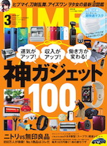 お金がない、時間がない、モテない・・・お悩み解消〝神がかり〟ガジェット100！『DIME 3月号』