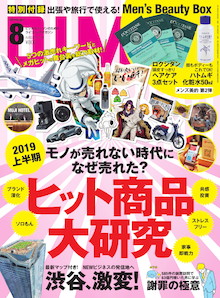 2019上半期のヒット商品を読み解く、5つの激売れキーワード！『DIME 8月号』