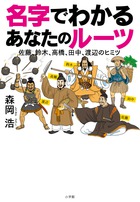 佐藤は○○。鈴木は○○。2500超の名字の謎がいま明かされる！『名字でわかる あなたのルーツ』
