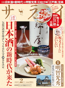 新時代に呑むべき日本酒20本を選定！『サライ 2月号』