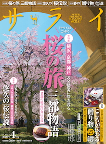 令和の新定番！こころが伝わる「贈り物」25選『サライ 4月号』