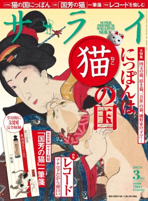 猫の日に、猫でひもとく、猫がつくった国にっぽん！ 『サライ 3月号』