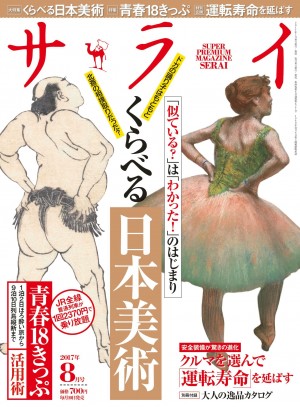 この「ソックリ」は偶然か？ 必然か？美術の愉しみ、それは「似ている」ことの発見である！ くらべる「日本美術」『サライ ８月号』