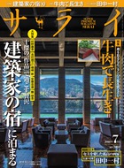 「建築家の宿」を愉しみ尽くす『サライ 7月号』