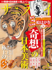 体がよろこぶ極上パン。匠の技と矜持が宿る極上の12店。『サライ 3月号』