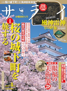 「絶景」「歴史」「美味」桜の城下町を旅する『サライ 4月号』