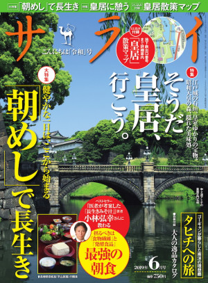そうだ皇居、行こう。知られざる見どころを散策。『サライ 6月号』