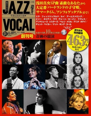人生で出逢うべき歌が、ぜんぶある！『JAZZ VOCAL COLLECTION（ジャズ・ヴォーカル・コレクション）』 隔週刊CDつきマガジン創刊！