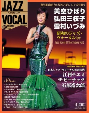 驚異の歌唱力！若き美空ひばりと、弘田、雪村が“昭和のスタンダード･ジャズ”を競演！ 『ジャズ・ヴォーカル・コレクション』最新号は「昭和のジャズ･ヴォーカルvol.1」！