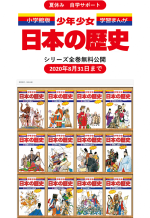 無料公開を好評につき再開！ 日本一売れている学習まんが『小学館版