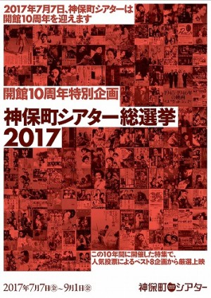 神保町シアター開館10周年企画 人気投票による過去特集ベスト8企画