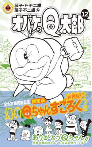 「オバケのＱ太郎」いよいよ完結。幻の付録つき限定版も登場！