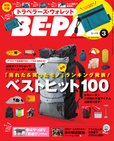 『BE-PAL 3月号』の特別付録はマルチに使えるトラベラーズ・ウォレット!  大特集は「売れた＆買ったモノ」ベストヒット100　シューズ、バックパック、テントのベスト１は・・・?