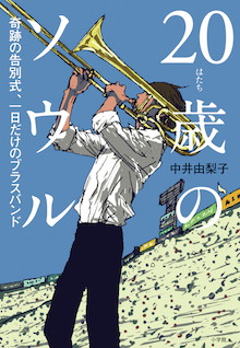 高校野球のスタンドでこの 神曲 が流れると点が入る 歳のソウル 奇跡の告別式 一日だけのブラスバンド 小学館