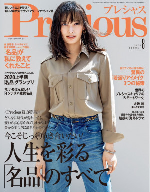【緊急取材】世界のキャリアの「リモートライフ」&大人がハマる「海外ドラマ」『Precious 8月号』