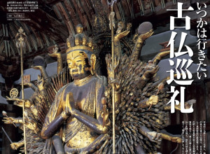 圧倒的光彩を放つ仏像写真を多数掲載！「いつかは行きたい古仏巡礼」『サライ 11月号』