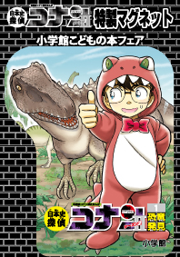 激レア！コナンのマグネットがもらえるチャンス！ “小学館こどもの本フェア”全国の本屋さんで3月1日スタート！