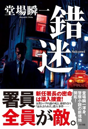 堂場瞬一渾身！ 最新作『錯迷』は、警察小説の新境地開拓となる一冊！