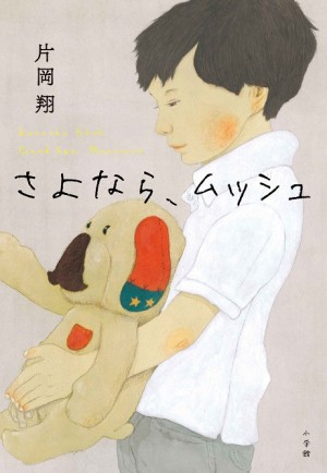 大型新人、待望の小説デビュー作！松本大洋描きおろしのカバーイラストを先行公開！！６月１６日発売『さよなら、ムッシュ』