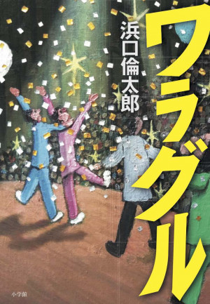 ​死ぬ気で漫才に賭けて、何が悪い！ 崖っぷち漫才師が挑む、起死回生の物語『ワラグル』を発売！！