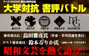 P+D BOOKS創刊3周年記念　大学対抗！書評バトル開催！　