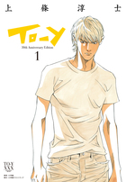 数々のアーティストを熱狂させた音楽漫画の先駆けにして金字塔！『To-y 30th Anniversary Edition』