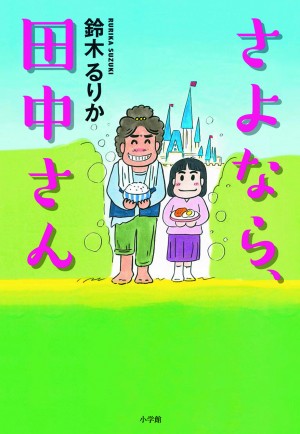 俵万智さん、道尾秀介さん、鈴木福さん・・・著名人や読者、書店員さんも絶賛！『さよなら、田中さん』発売たちまち異例の大増刷！