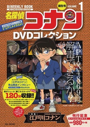 国民的ミステリーの真実が解き明かされる！　「名探偵コナンDVDコレクション」発刊！