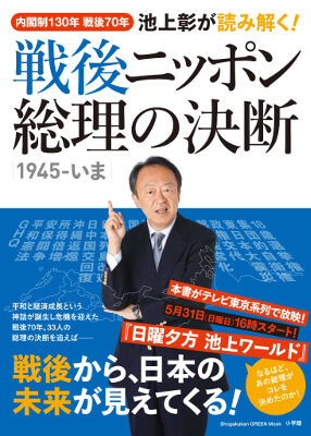 池上彰さんテレビ番組連動企画！　「総理」をキーワードに読み解く、わかりやすい日本近現代史。『池上彰が読み解く！　ニッポン　総理の決断』