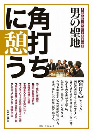 「マツコ＆有吉 怒り新党」新・３大○○調査会「後世に残したい角打ち酒屋」に、有識者として『男の聖地・角打ちに憩う』執筆者が登場しました