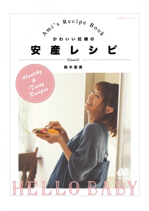 鈴木亜美が妊娠中に編み出した「♯あみーごはん」で母子ともにハッピーオーラ全開！『かわいい妊婦の安産レシピ』