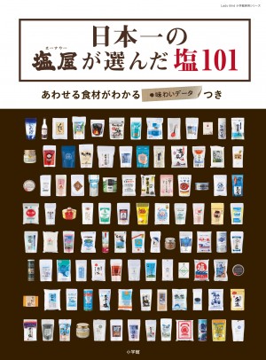 塩のソムリエが伝授！ 今すぐ使える天然塩の選び方。　『日本一の「塩屋」が選んだ塩１０１』