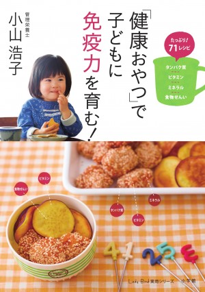 子どもは大人以上にたくさんの栄養素が必要です！   『「健康おやつ」で子どもに免疫力を育む！』