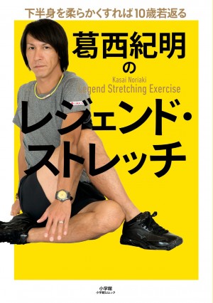 44歳現役バリバリ！葛西紀明が「老いないカラダ」の秘密大公開！『葛西紀明のレジェンド・ストレッチ』