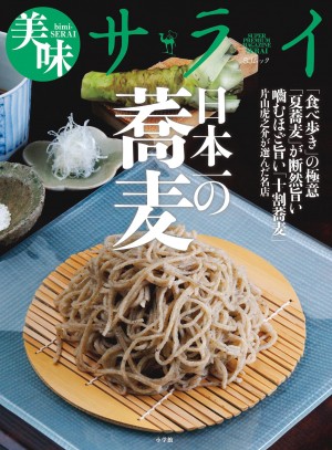 蕎麦の楽しみ方がぎっしり詰まった『美味サライ 日本一の蕎麦』
