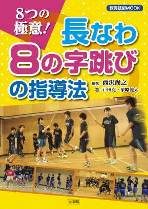 １分間に長なわ跳び225回のギネス記録達成！ 小学生14人の神技を育んだ『８つの極意！長なわ８の字跳びの指導法』