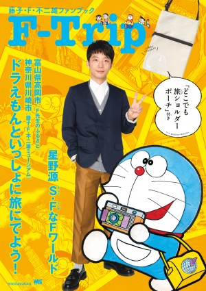 星野源がＦ作品を独自の視点でご案内！ 大好きなドラえもんの長編は？ 『藤子・Ｆ・不二雄ファンブックF-Trip』