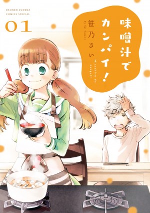 「お嫁さんじゃなく、○○になりたい！」。初恋の幼なじみが毎朝、お味噌汁を作ってくれる！？ 『味噌汁でカンパイ！』