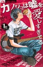 “カノ嘘”、ついに最終巻発売！！  実写映画も大ヒットした『カノジョは嘘を愛しすぎてる』とは！？