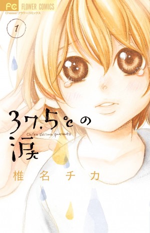 病児保育士ってどういう仕事!? 　小学館漫画賞受賞『37.5℃の涙』とは？