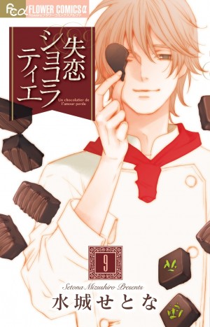 バレンタイン気分が盛り上がる、チョコレート漫画4！ 『失恋ショコラティエ』『私の恋はチョコレート』『その小説家はショコラでできている。』『ショコラの魔法』