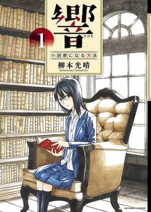 今、最も痛快な天才“文学”少女伝説!!　マンガ大賞『響 ～小説家になる方法～』とは？