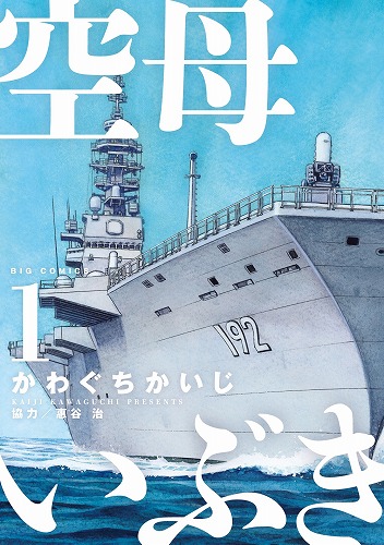 かわぐちかいじが描く最新軍事エンターテインメント「空母いぶき」、第1・2集同時発売たちまち大増刷！！