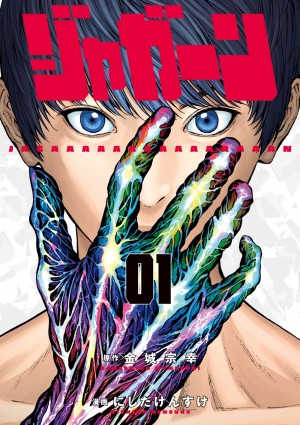 『神さまの言うとおり』『僕たちがやりました』の金城宗幸が描く新ダークヒーロー!! 『ジャガーン』とは!?