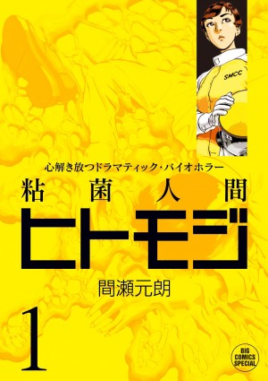 単行本累計350万部以上の大ヒット作『イキガミ』の間瀬元朗の最新作発売!! 『粘菌人間ヒトモジ』とは!?