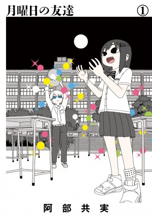 「このマンガがすごい！2018オトコ編」（宝島社）第4位!!　『ちーちゃんはちょっと足りない』で知られる阿部共実の最新作『月曜日の友達』とは!?